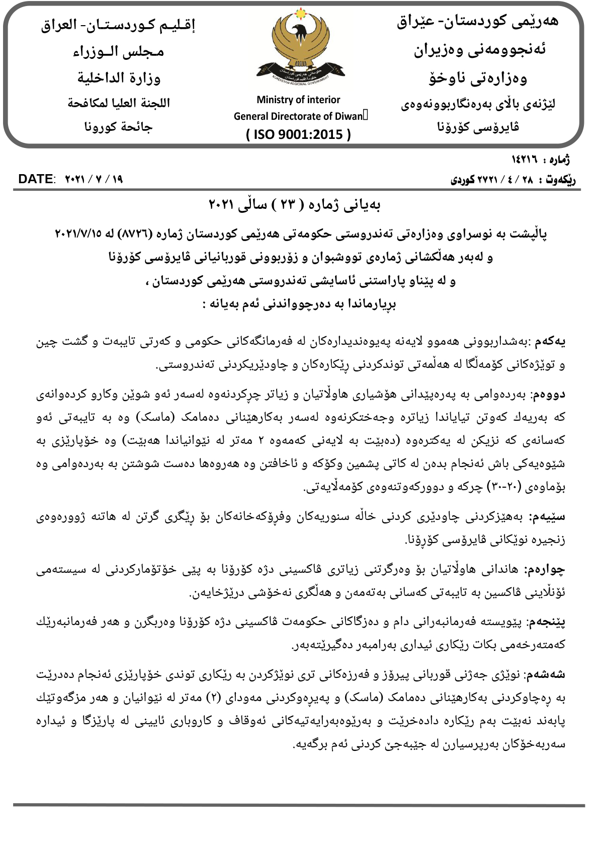 نووسراوه&zwnj;كه&zwnj;ی وه&zwnj;زاره&zwnj;تی ناوخۆ